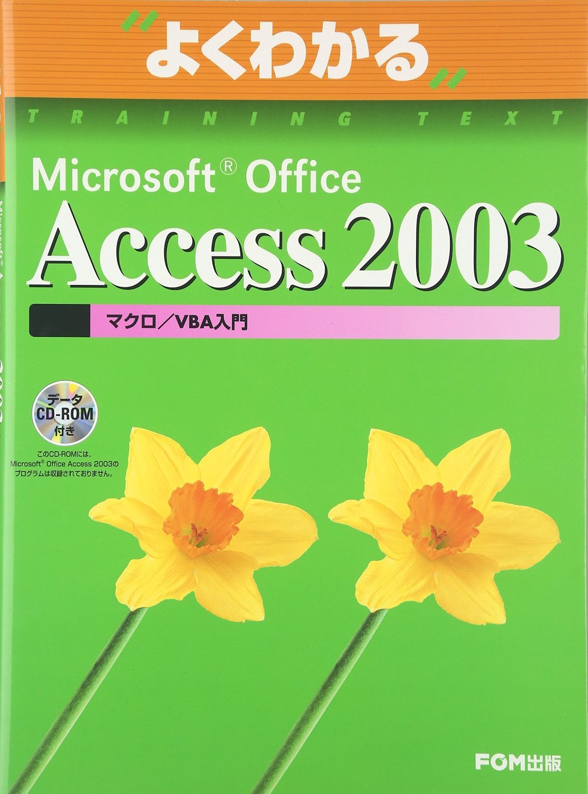 Microsoft Office Access 2003マクロ/VBA入門 (よくわかるトレーニングテキスト)