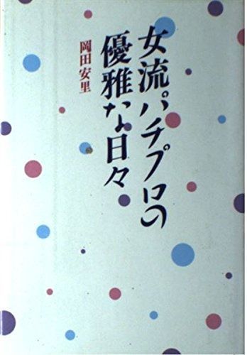  女流パチプロの優雅な日々 その他