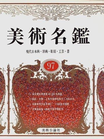大人気，新品 美術名鑑 1997年版 その他