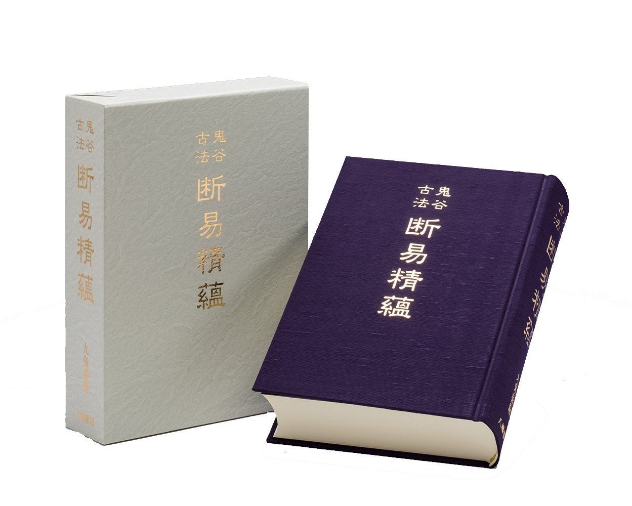 在庫SALE!】眞勢易祕訣 加藤大岳 紀元書房 真勢易秘訣―奥秘