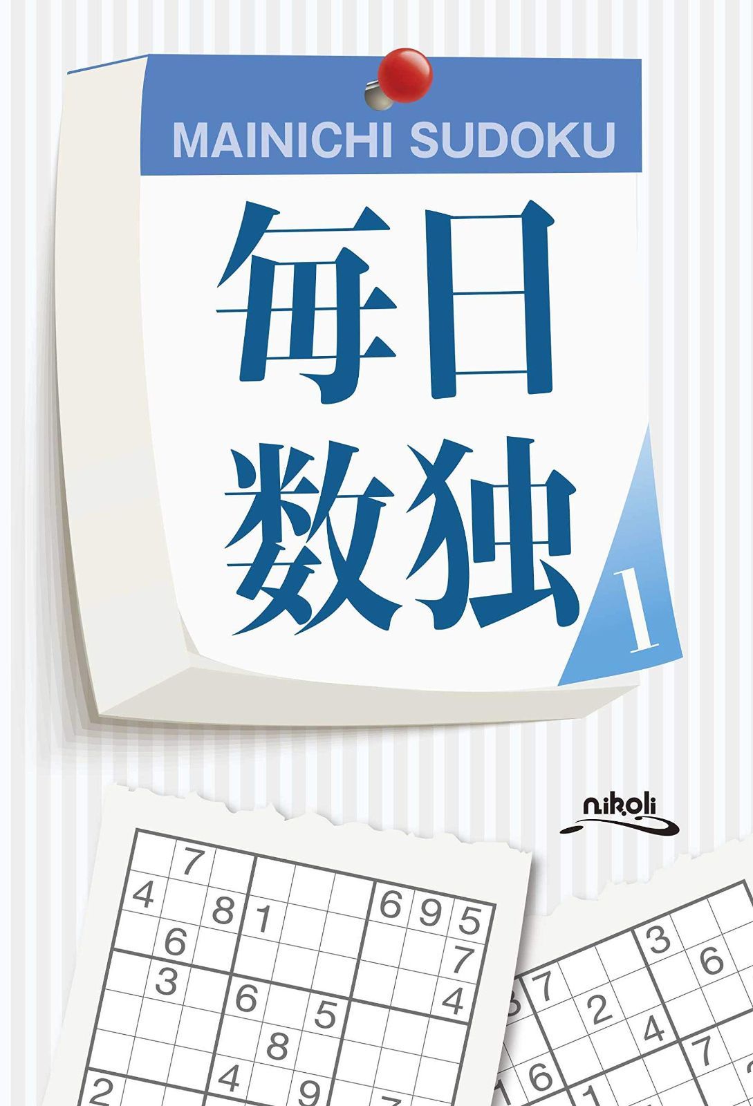 最新作，格安 毎日数独1 その他