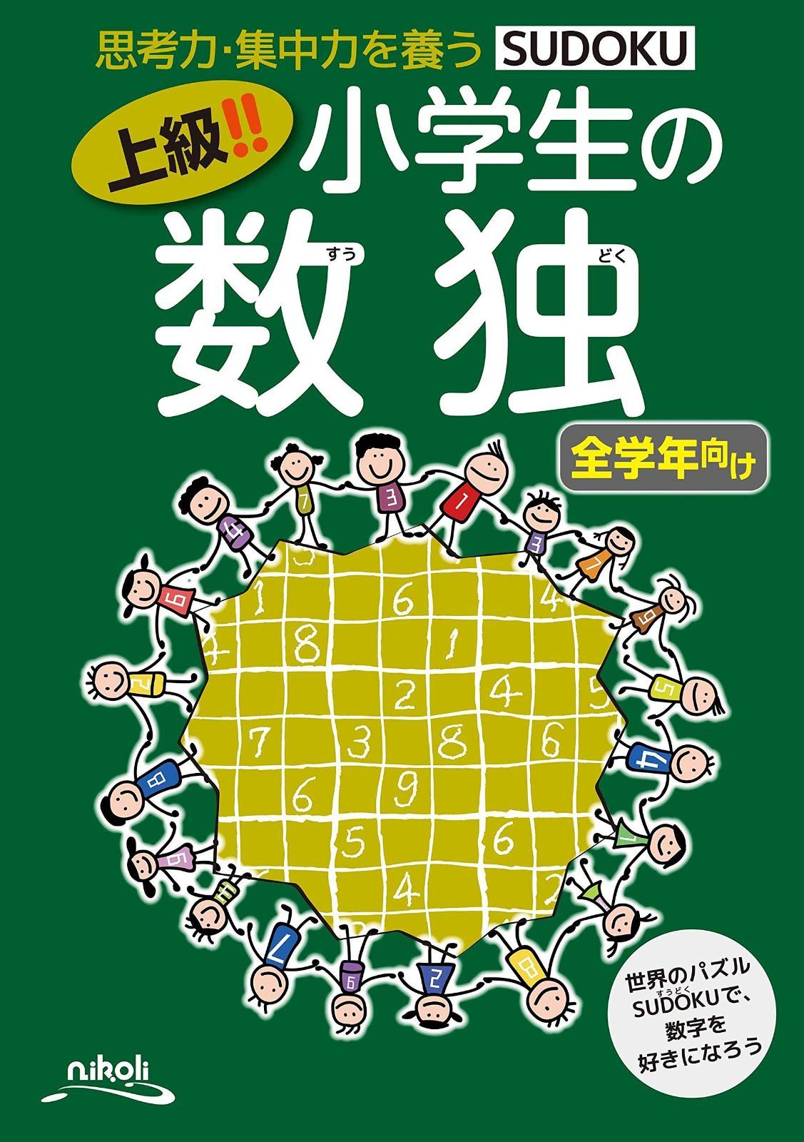 | 小学生の数独 上級!! - メルカリ 数独 小学生の数独（2冊セット） 中級!! nikoli &amp; ニコリ, bg0133 数独（すうどく） その３ 通販 思考力を伸ばしたい幼児・小学生にオススメ算数数学パズル道場の問題