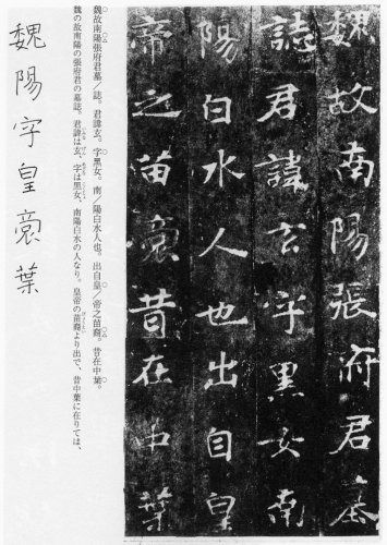 墓誌銘〈2〉 (魏晋南北朝の書)