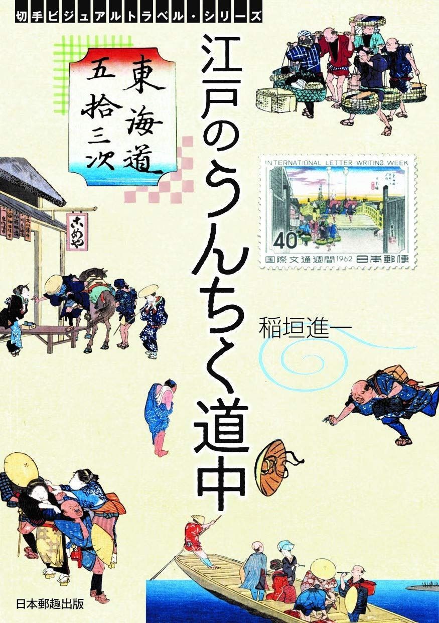 東海道五拾三次 江戸のうんちく道中 (切手ビジュアルトラベル・シリーズ)