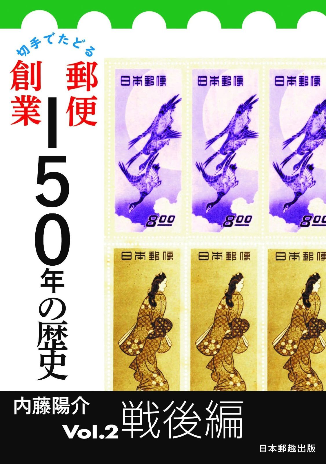 切手でたどる 郵便創業150年の歴史 Vol.2 戦後編 (Vol.2)
