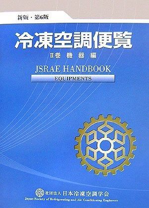 冷凍空調便覧 (第2巻(機器編)) 冷凍空調便覧 機器編 第2巻 まとめ 他 2303BKM030