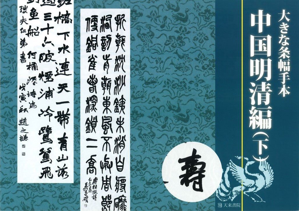 大きな条幅手本 中国明清編 下巻