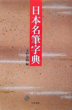 日本名筆字典