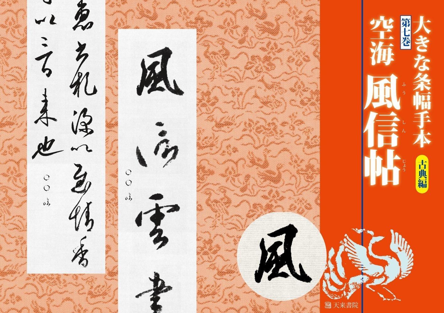 大きな条幅手本古典編7空海風信帖