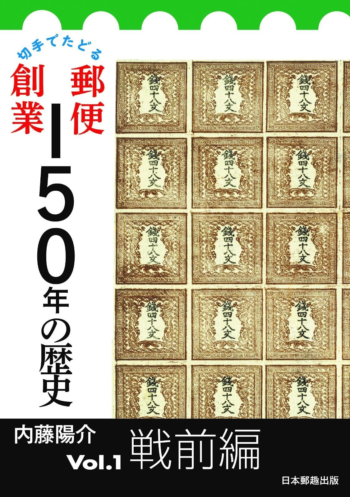 戦前編 切手・趣味の通信販売｜スタマガネット 切手でたどる郵便創業 