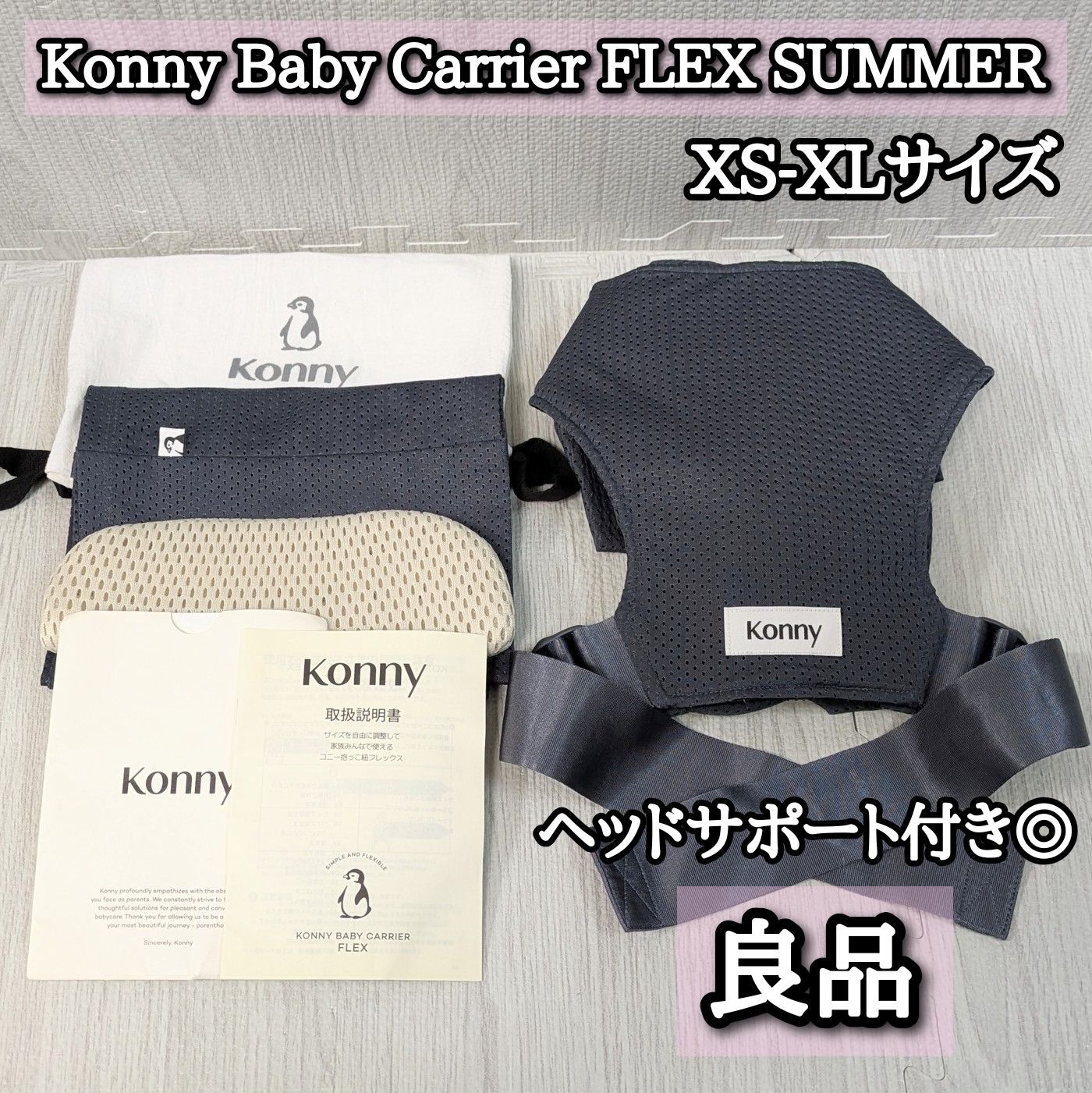 良品 美品 コニー Konny Baby Carrier FLEX SUMMER 抱っこ紐 グレー ヘッドサポート 取扱説明, image size:1400x1401