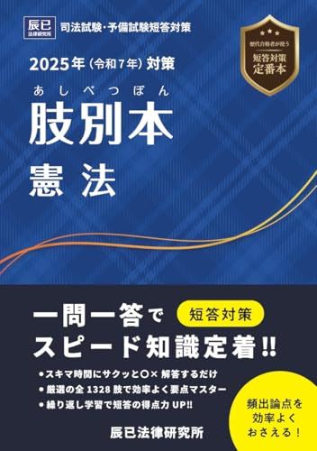 2025年（令和7年）対策 肢別本 憲法／辰已法律研究所 - メルカリ