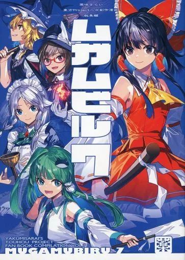 薬味さらい ムガムビル 総集編1〜8 薬味さらい ムガムビル 総集編1〜8 中古】男性向一般同人誌 ≪東方