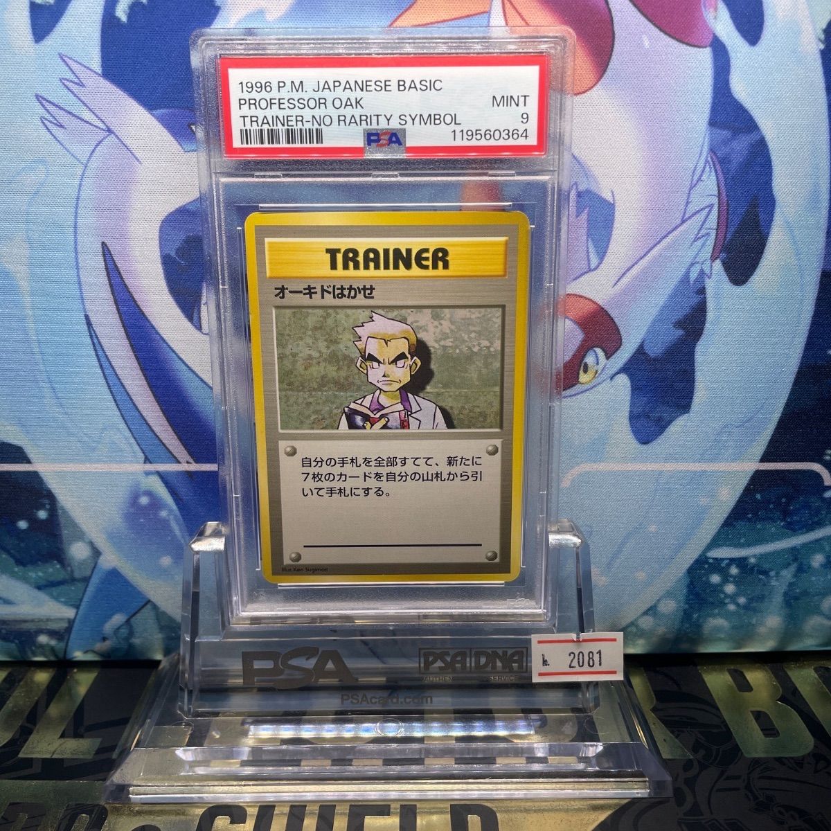 PSA9 オーキドはかせ 旧裏 拡張パック第1弾 初版 1996 PSA9 オーキドはかせ 初版 旧裏 拡張パック第1弾 1996 - メルカリ