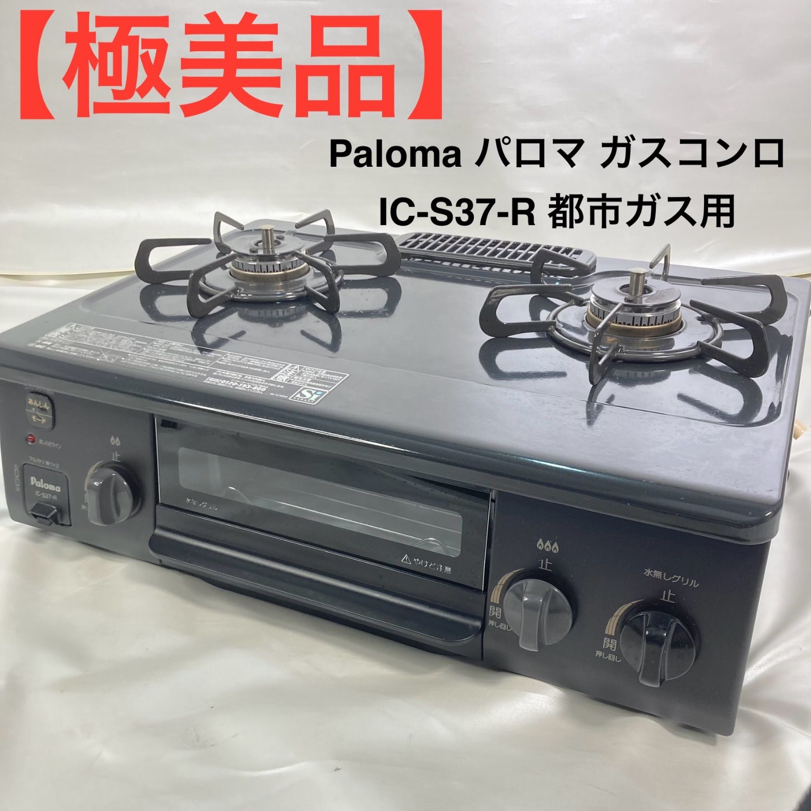 【美品】Paloma IC-S37H-R 都市ガス用 Paloma ガスコンロ 都市ガス用 IC-S37-R パロマ都市ガス用ガスコンロ美