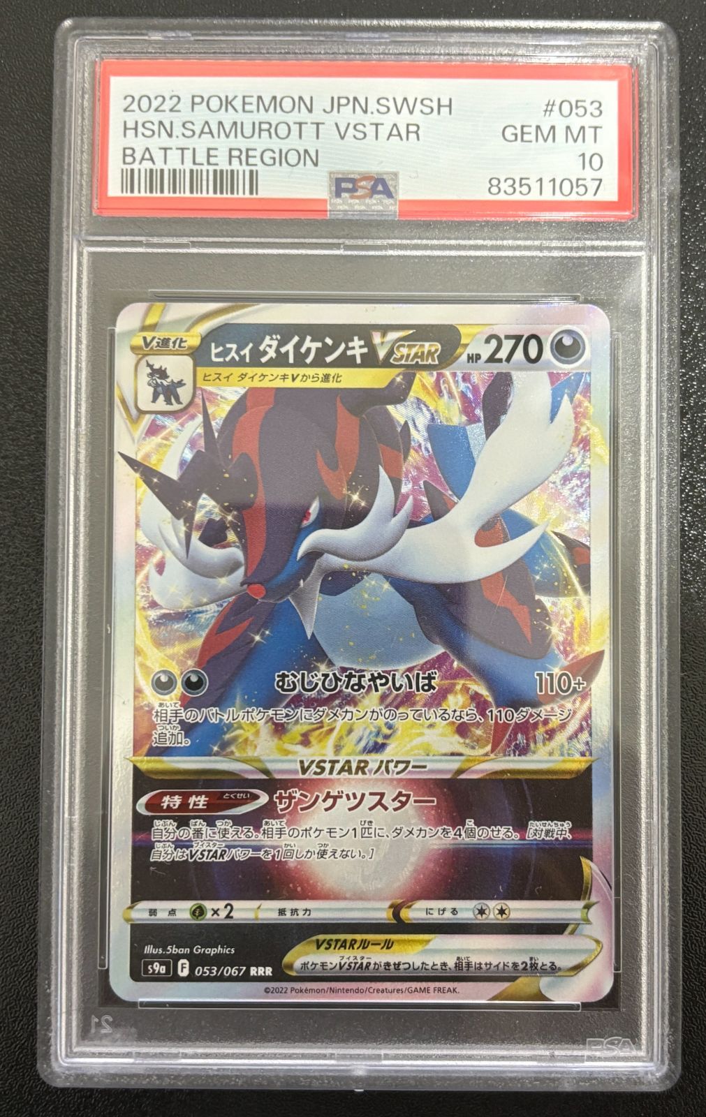 PSA10 ポケモンカード ヒスイ ダイケンキVStar 091/067 UR バトル