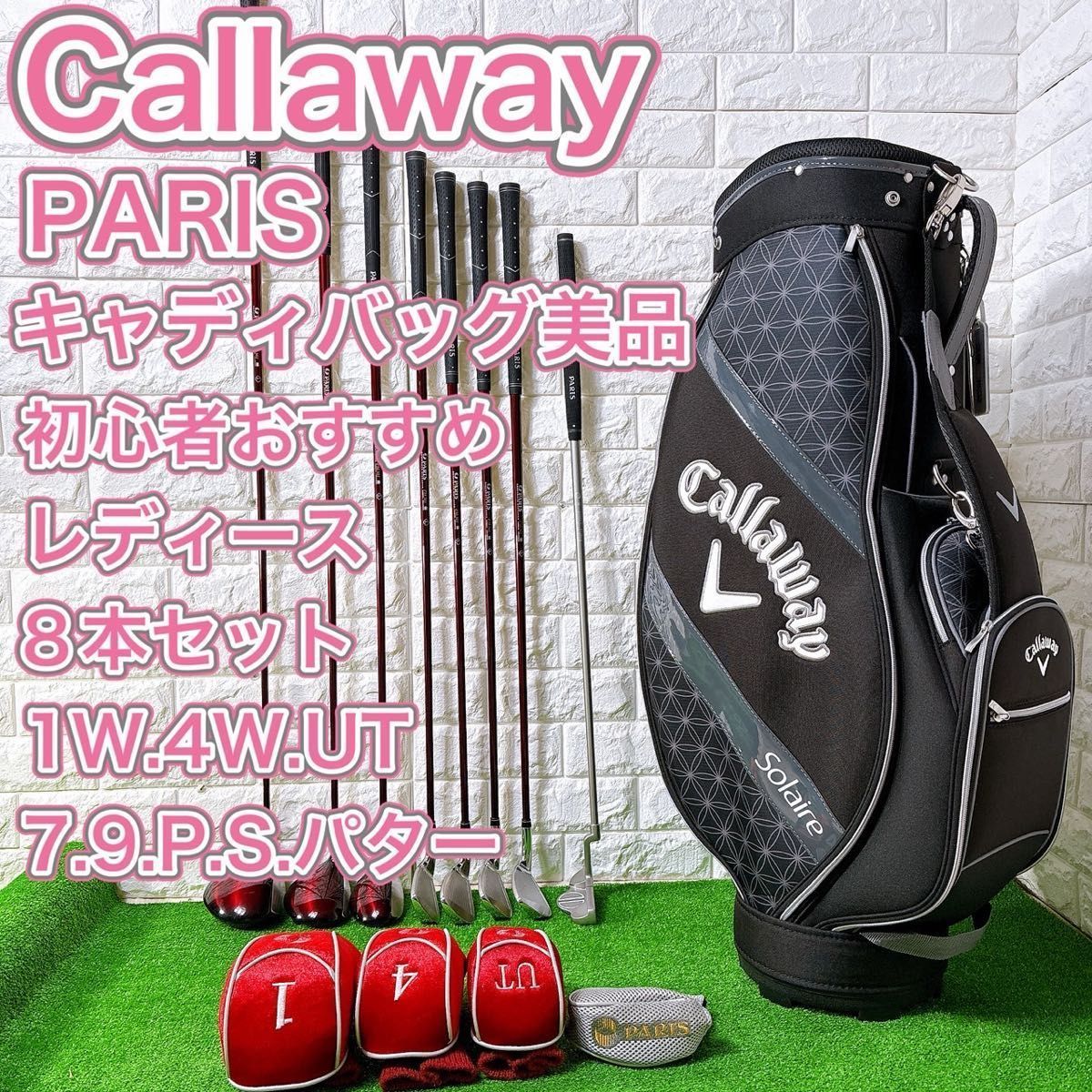 キャロウェイ キャディバッグ付き レディース ゴルフクラブ 8本セット