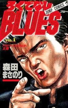 ろくでなしBLUES コミック 全42巻完結 [マーケットプレイス 森田まさ