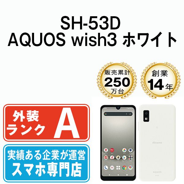 中古】 SH-53D AQUOS wish3 ホワイト SIMフリー 本体 ドコモ Aランク