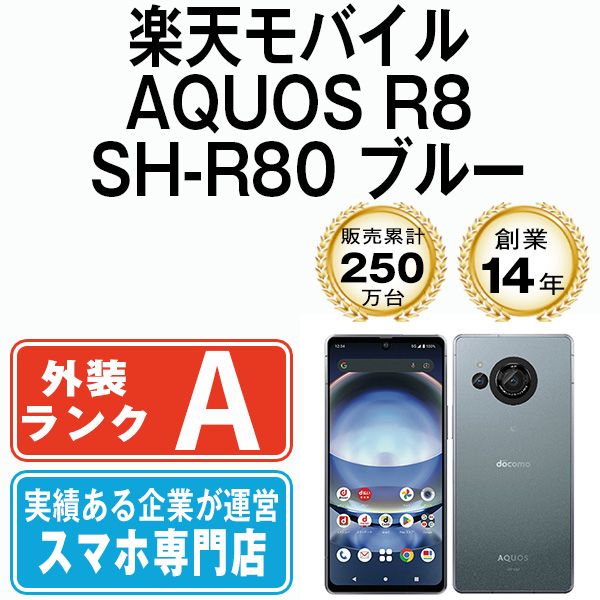 中古】 AQUOS R8 SH-R80 ブルー SIMフリー 本体 楽天モバイル Aランク