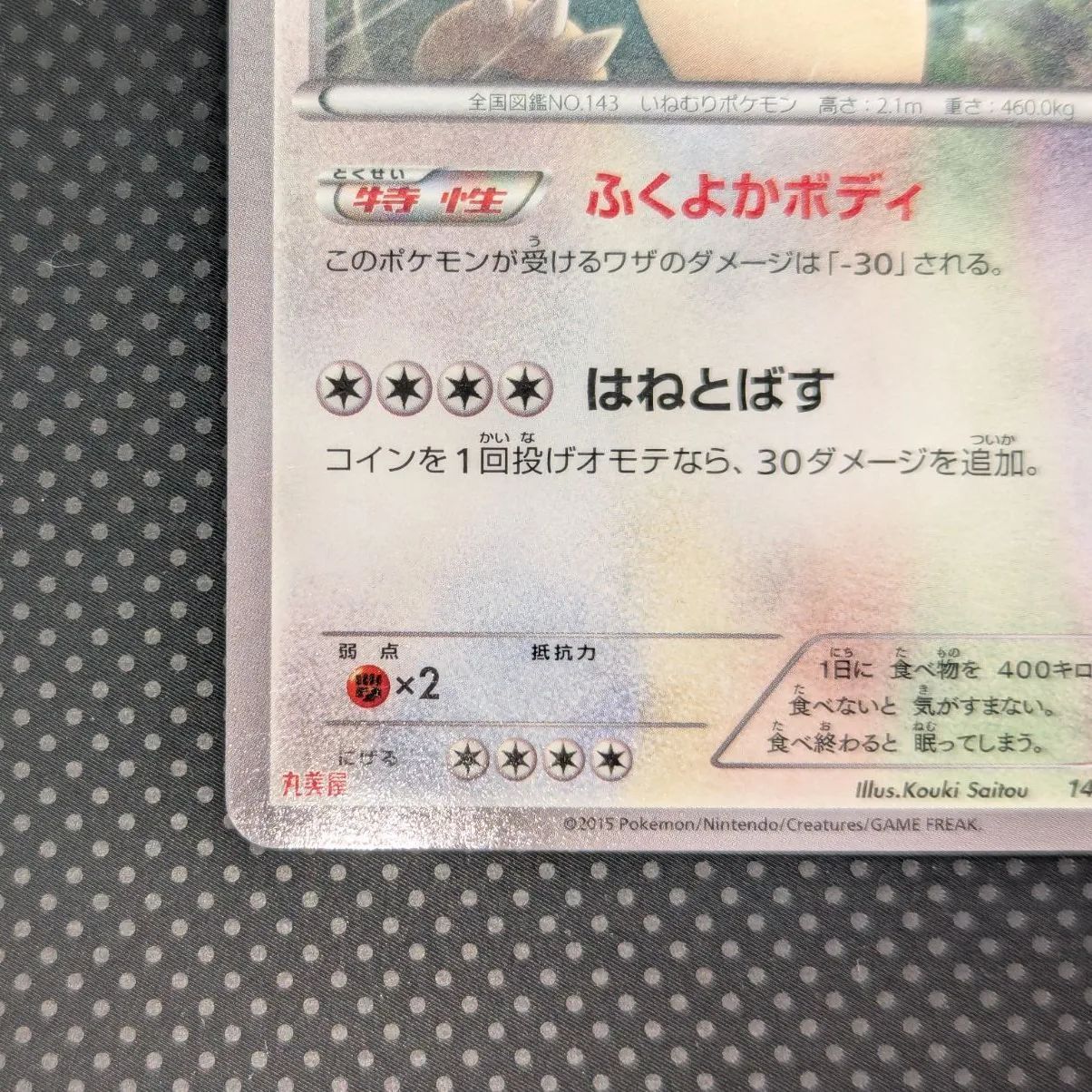 【美品！】ポケモンカード　カビゴン　プロモ　丸美屋　XYシリーズ　149 美品 カビゴン 丸美屋プロモ 149/XY-P - メルカリ