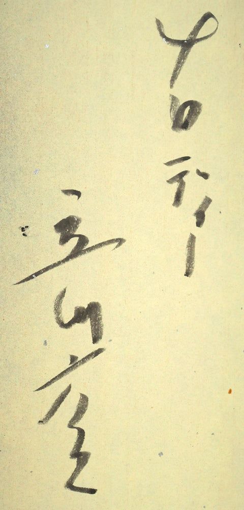 T14 日田文化連絡会会長 油絵 伊藤照正 1990年 額装品 大分県美術会