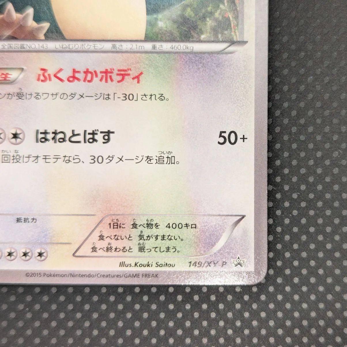 カビゴン 149/XY-P ふくよかボディ 丸美屋 プロモ 2015