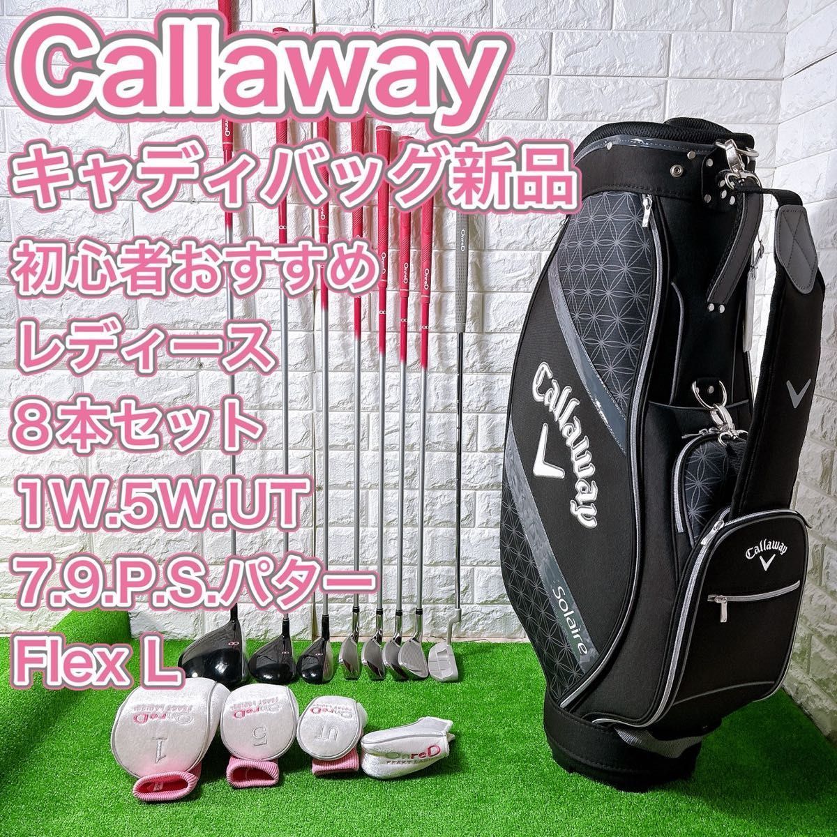 キャロウェイ ソレイユ レディースゴルフセット 8本 初心者 コース