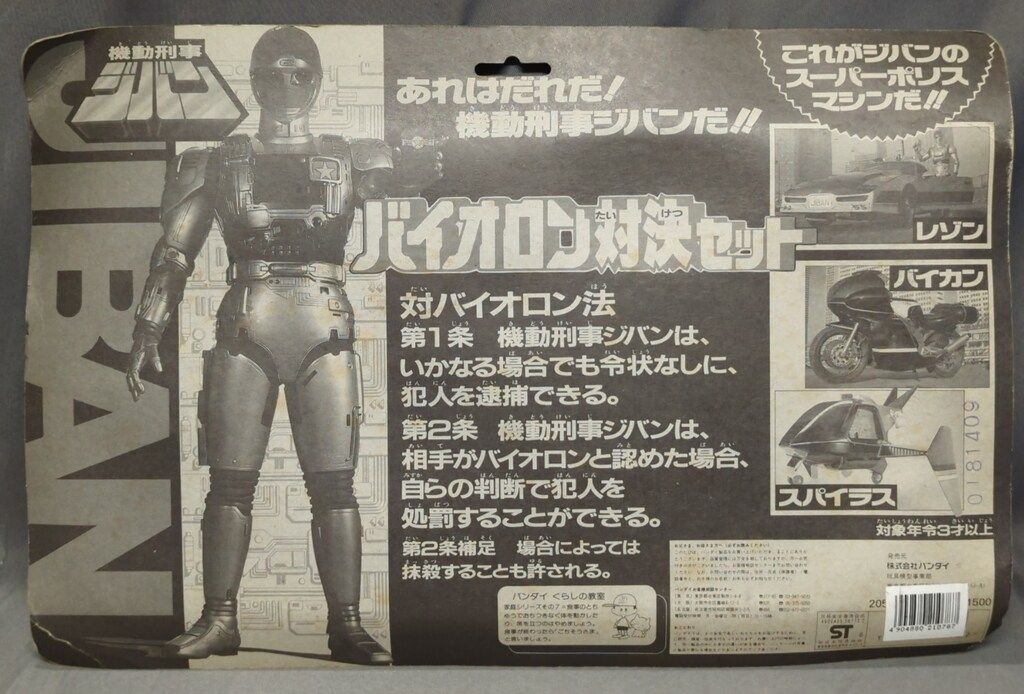 ☆ジバン バイオロン対決セット ソフビ ジバン バイオロン対決セット