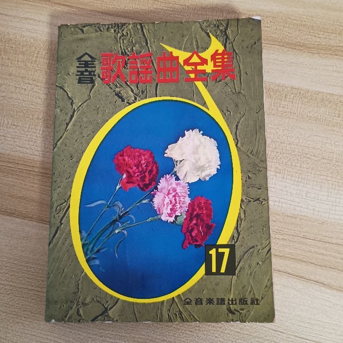 全音歌謡曲全集　1-30巻＆総索引集２冊　計32冊セット 全音歌謡曲全集 全音楽譜出版社 32⁄全音譜出版社⁄全音譜出版社 1-30