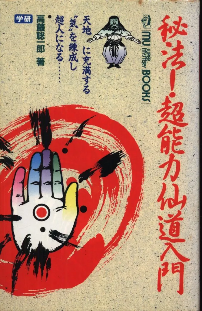 2025年最新】秘法超能力仙道入門の人気アイテム - メルカリ