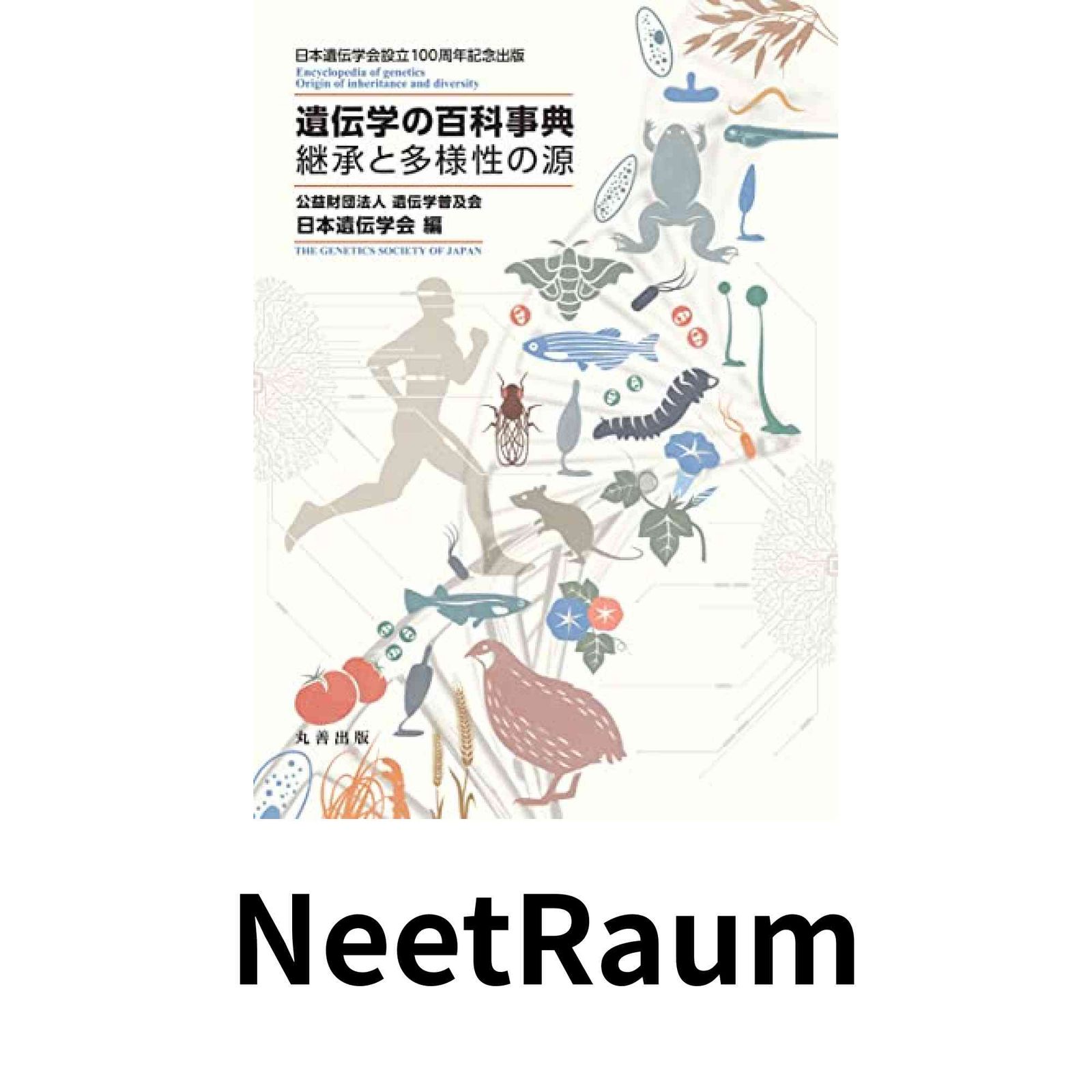 遺伝学の百科事典 継承と多様性の源 - 日本遺伝学会設立100周年
