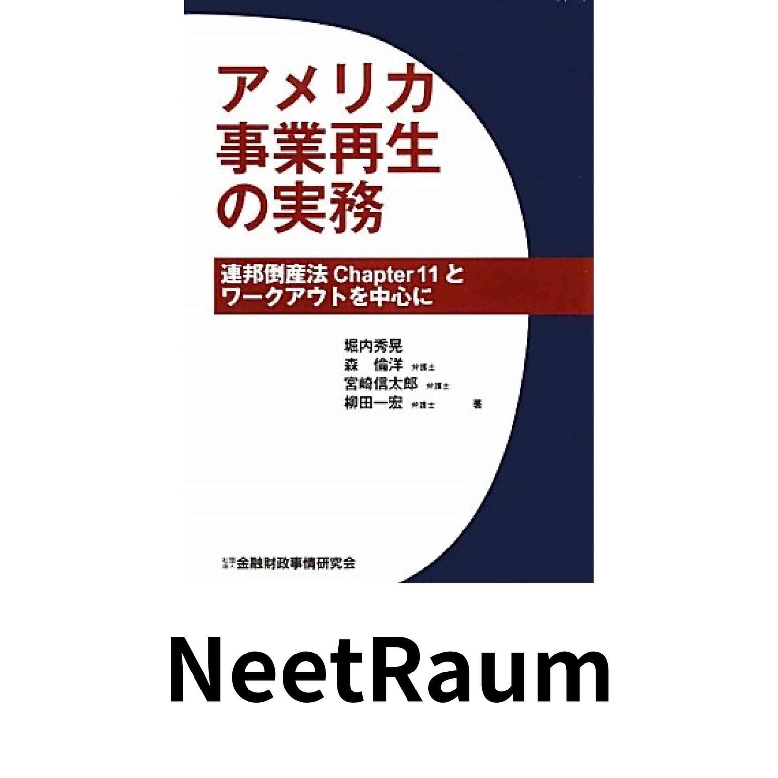 アメリカ事業再生の実務: 連邦倒産法Chapter11とワ-クアウトを中心に