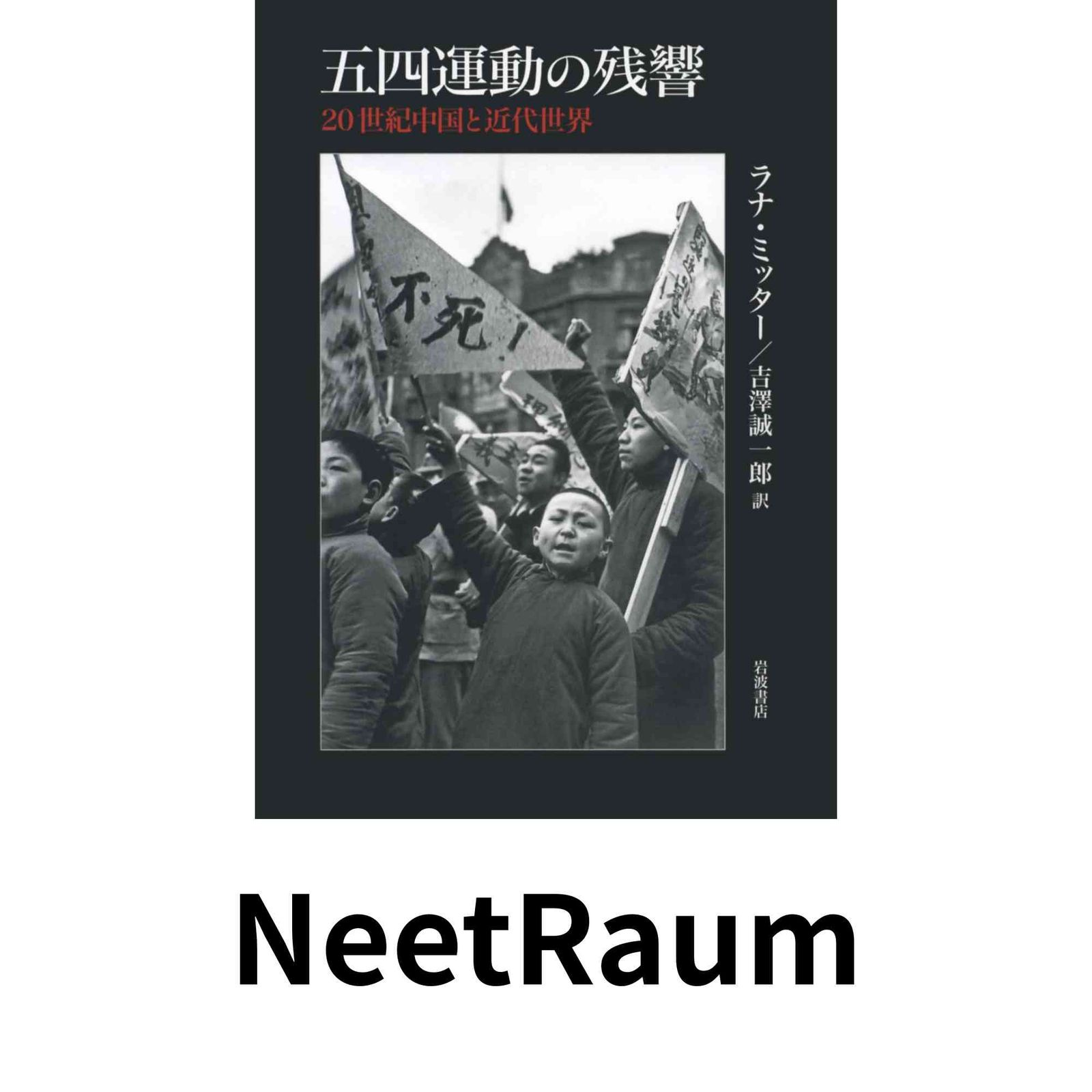 五四運動の残響――20世紀中国と近代世界 ラナ・ミッター; 吉澤