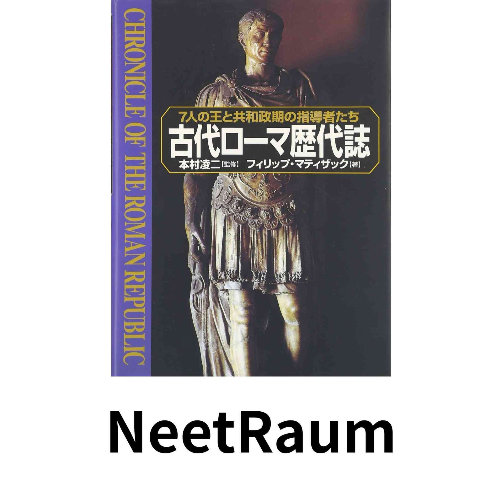 古代ローマ歴代誌:7人の王と共和政期の指導者たち フィリップ