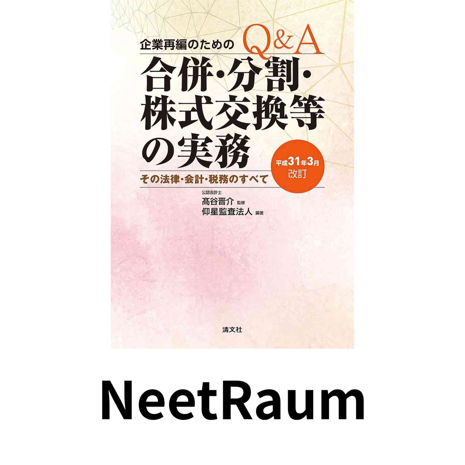 本 【裁断済】令和7年3月改訂 Q&A企業再編のための合併・分割・株式