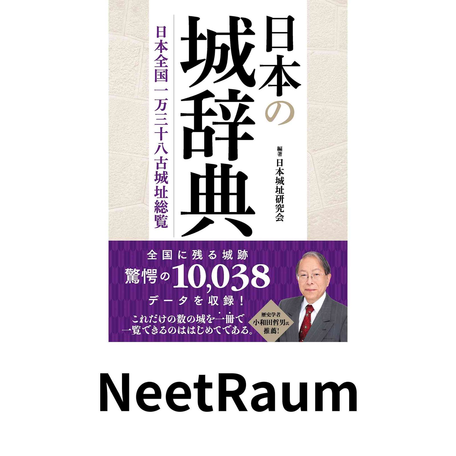 日本の城辞典 日本城址研究会, 日本城址研究会 |本 通販 日本全国一万