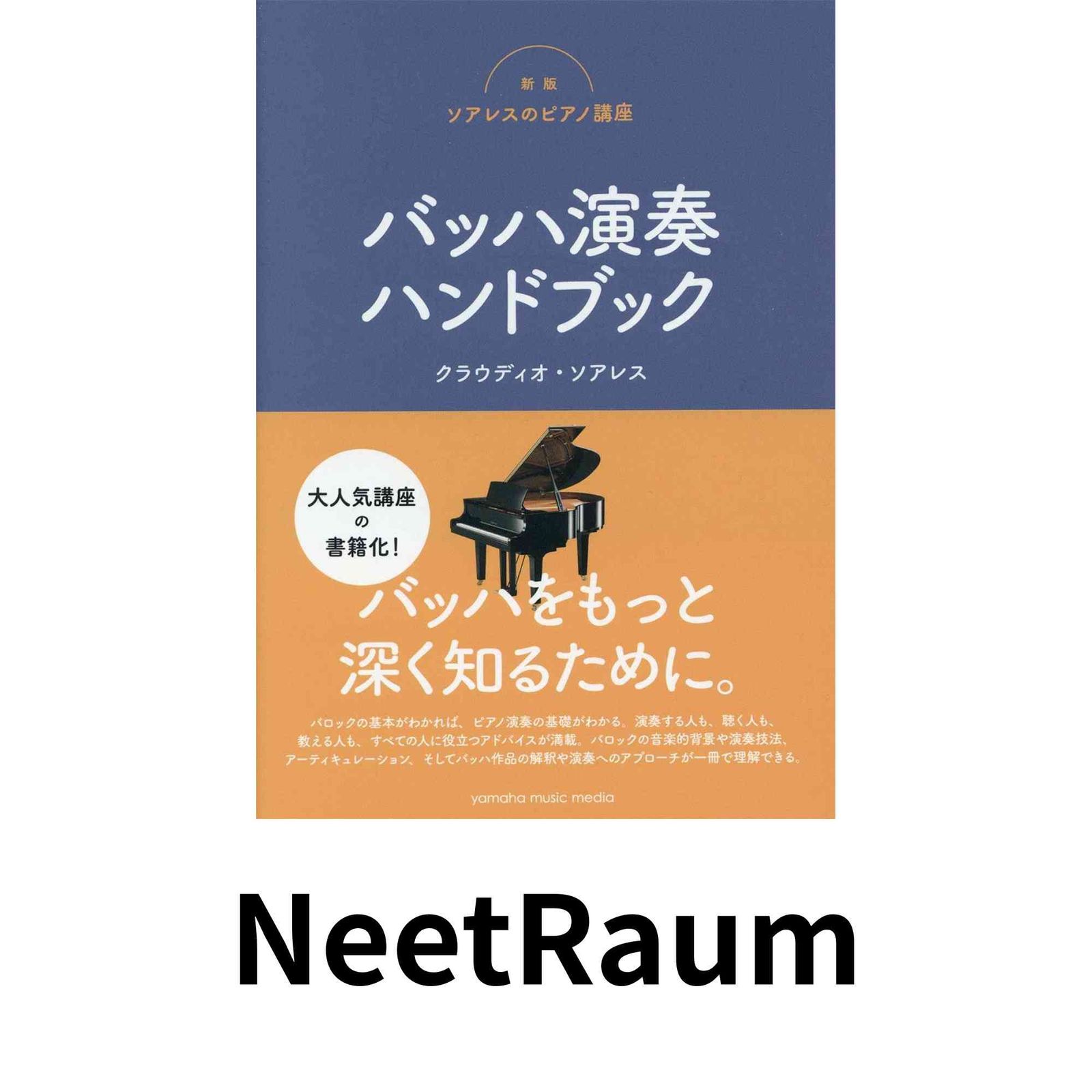 新版ソアレスのピアノ講座 バッハ演奏ハンドブック クラウディオ・ソアレス