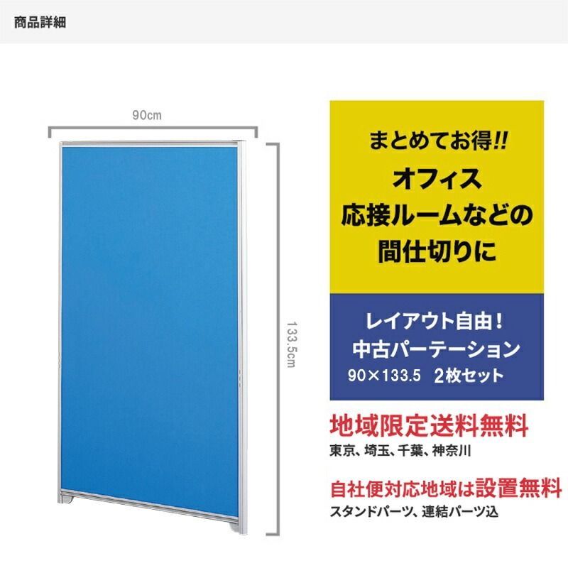 【中古】パーテーション 飛沫感染対策 完成品 設置込 W900×H1335mm 2枚セット 地域限定送料無料