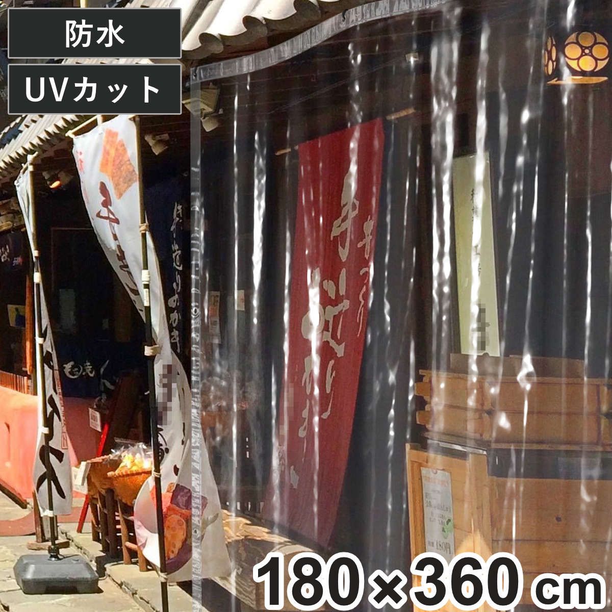 間仕切シート 風よけ 雨除け用 間仕切りシート 180&times;360cm （ 間仕切り 4畳 UVカット 99％ 防水 透明 カーテン 内外兼用 夏 冬 雨よけ 雪よけ 業務用 家庭用 窓 すきま風 日焼け防止 UV対策 紫外線カット 節電 冷房 暖房 ）