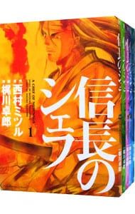 信長のシェフ　全37巻セット　梶川卓郎 信長のシェフ 37巻 (芳文社コミックス) | 梶川卓郎