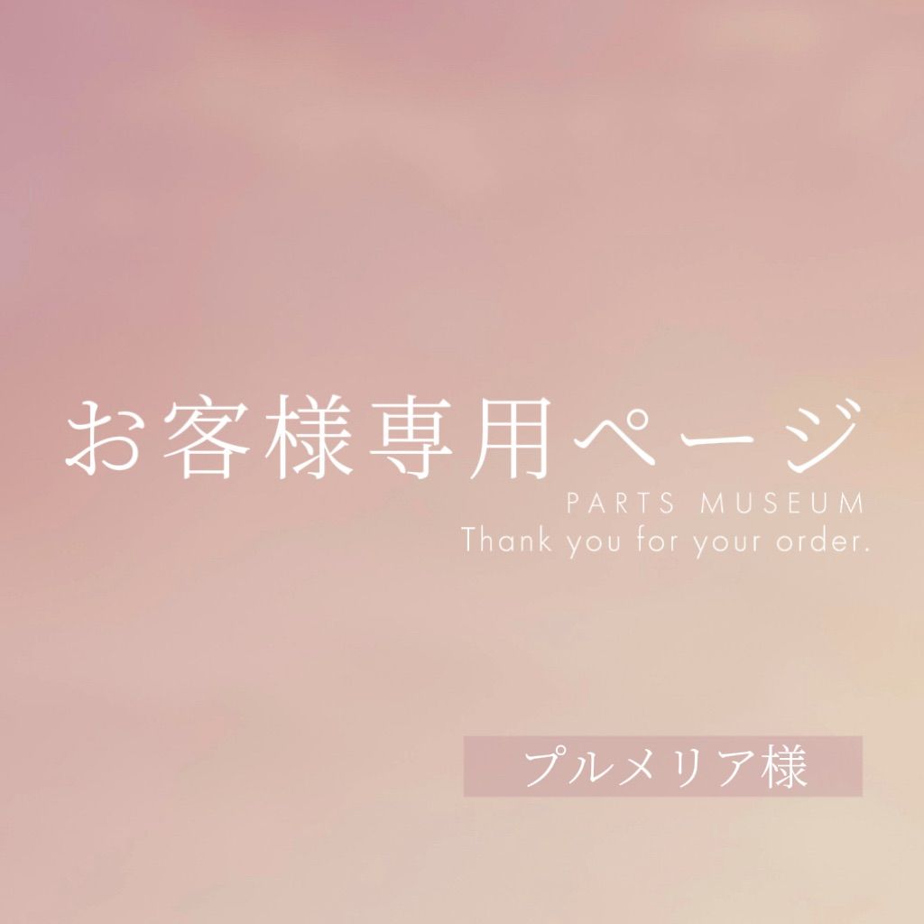プルメリア様専用ページ ご購入期限11月1日まで 【公式通販】
