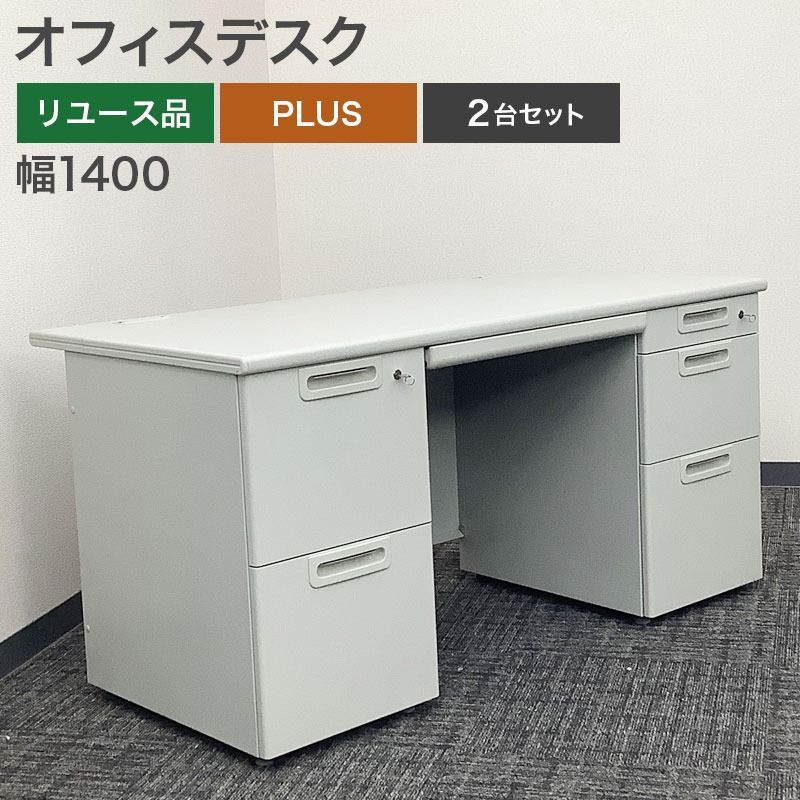 オフィスデスク 2台セット PLUS 両袖机 事務机 ワークデスク 事務デスク スチールデスク 事務用 鍵付 引き出し 完成品 設置込 幅140 cm ホワイト 地域 NRS 1 GP 2 SET