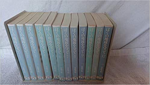 ぼくの地球を守って 全12巻 完結セット(白泉社文庫)／日渡 早紀