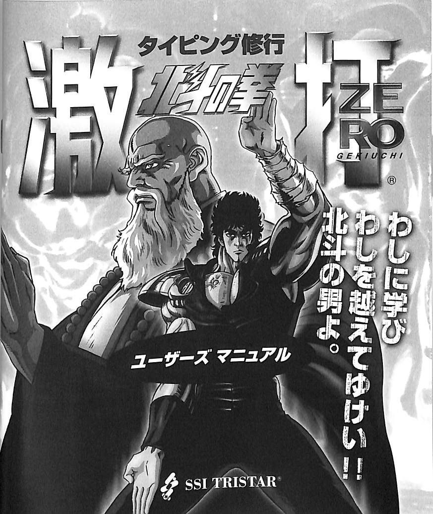 ○PCソフト / / 【PC】北斗の拳 激打ZERO タイピング修行