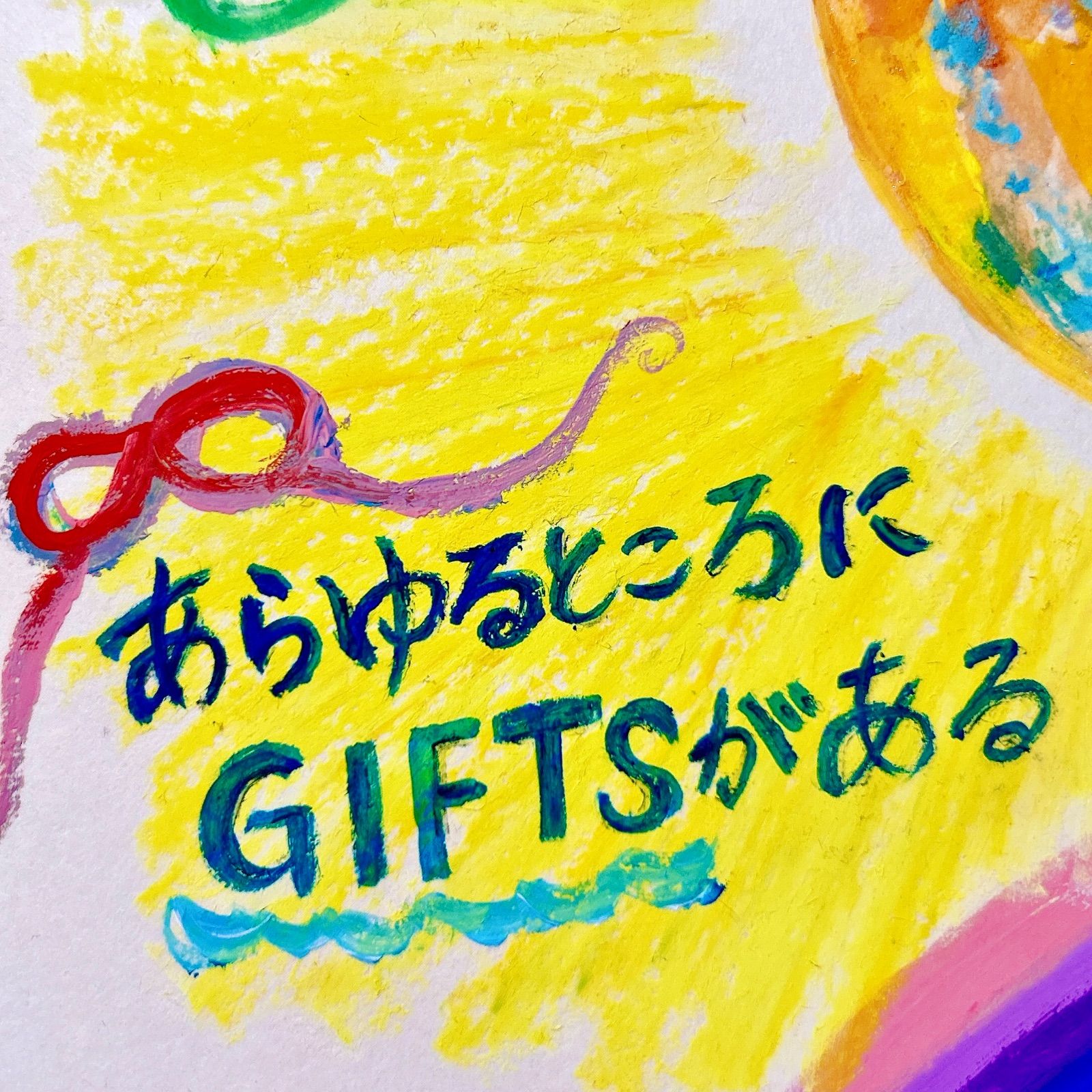 〜あらゆるところにGIFTSがある〜