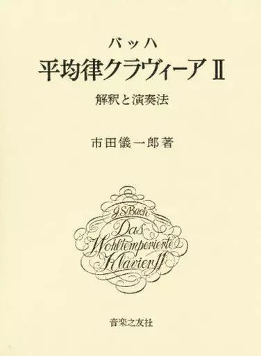 【中古】単行本(実用) ≪音楽≫ ケース付)バッハ 平均律クラヴィーア 2 解釈と演奏法 / 市田儀一郎