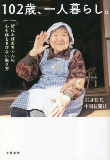 [Used] Book (practical) “Society” 102 years old, living alone. Grandma Tetsuyo's way of life without rusting mind and body/ Tetsuyo Ishii/Chugoku Shimbun