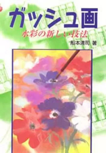 版画 舩本清司 リトグラフ ピエゾグラフ 額セット 絵画 アート 版画
