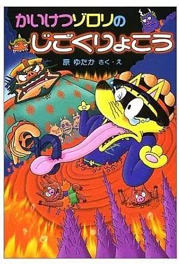 かいけつゾロリ　1〜69巻　60冊セット　原ゆたか　児童書　まとめ売り かいけつゾロリ(1) かいけつゾロリのドラゴンたいじ | 原 ゆたか,原